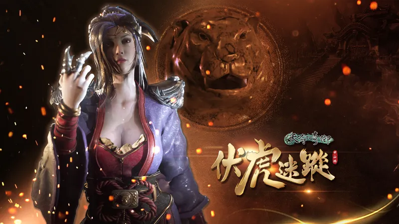 《天命奇御》免费DLC伏虎迷踪即将上线　掀战双11