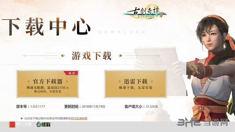 国产ARPG《古剑奇谭3》预载开启 下载容量仅31GB
