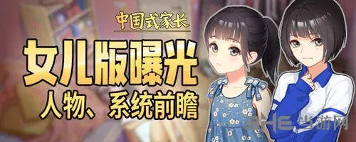 《中国式家长》女儿版曝光 增加大量事件与新剧情