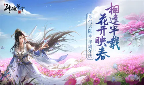 跨服赛事福利满满 《斗破苍穹手游》半周年庆典