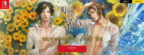 卡普空公布乙女游戏《被囚禁的掌心》 8月将登陆NS