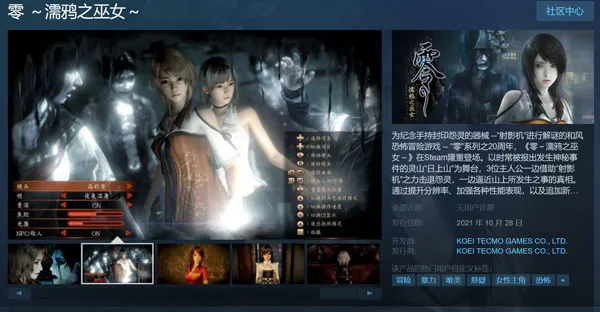 《零：濡鸦之巫女》已经上架Steam 早期购买可获得服装特典