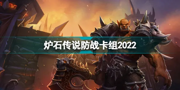 炉石传说防战2022卡组怎么组？ 探寻