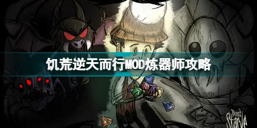 饥荒逆天而行MOD炼器师怎么玩？饥荒逆天而行MOD炼器师攻略