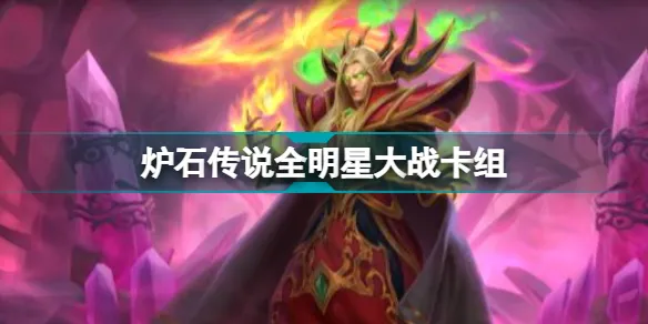 炉石传说全明星大战卡组怎么组？炉石传说全明星大战卡组推荐