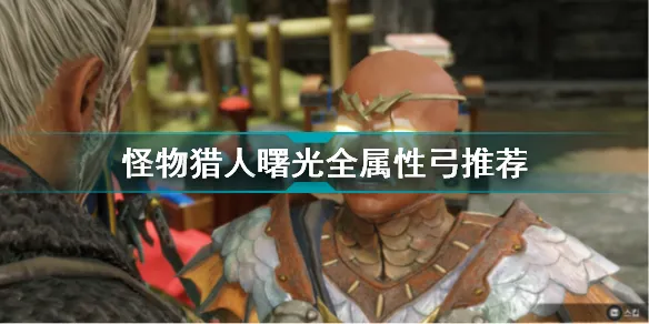 怪物猎人曙光游戏哪把属性弓最强 怪物猎人曙光全属性弓推荐