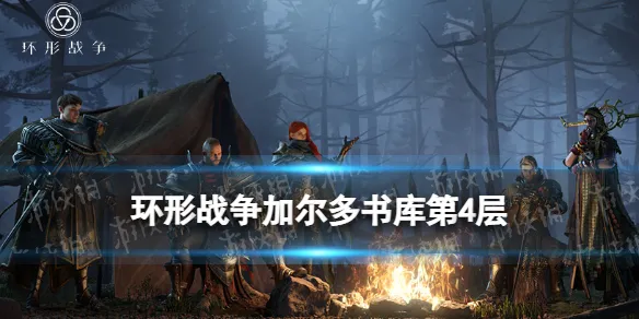 环形战争加尔多书库第4层如何通关解密？研读室的第四层图文过关攻略