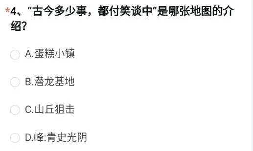 cf手游问卷调查第四题答案是什么？“古今多少事，都付笑谈中”是哪张地图的介绍？