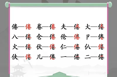 倦找出16个常见字怎么过？汉字找茬王