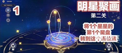 原神明星聚画第二关怎么调整星盘？原