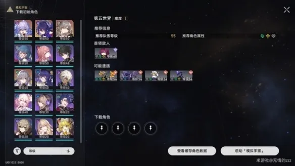 《崩坏星穹铁道》模拟宇宙五过关心