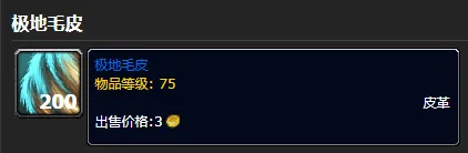 《魔兽世界》极地毛皮刷取位置 极