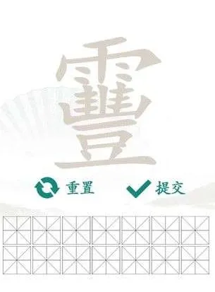 靊找出14个字是什么？《汉字找茬王》