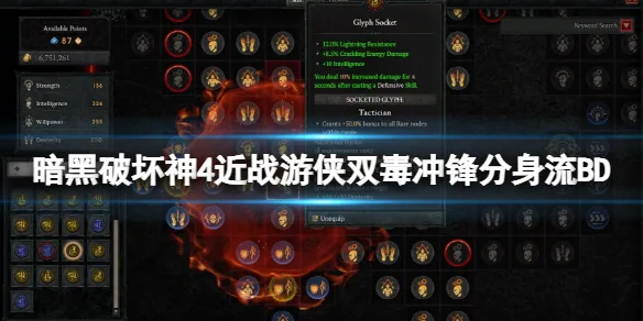 《暗黑破坏神4》近战游侠双毒冲锋分身流BD分享 双毒冲锋分身流怎么玩？