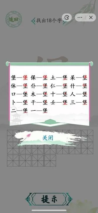 堡找出18个字是什么？汉字找茬王找字