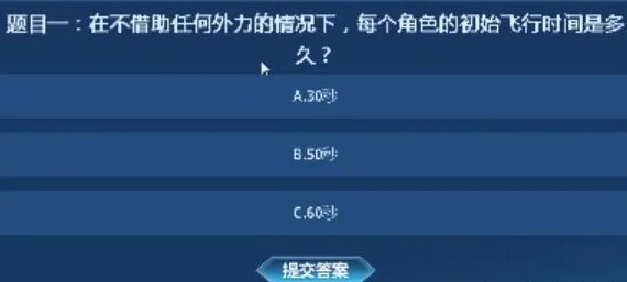 永恒之塔怀旧服知识大闯关答案大全 每个角色的初始飞行时间是多久?