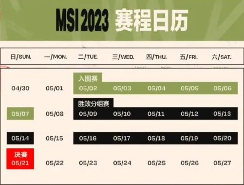 2023英雄联盟MSI赛程表 MSI抽签分