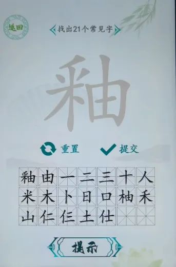 釉21个字正确答案 汉字找茬王找字