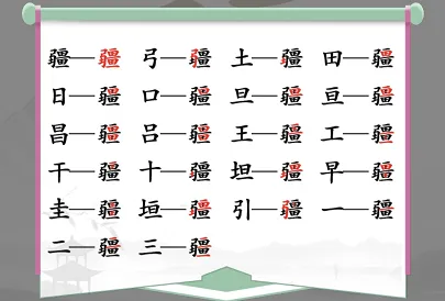 疆字找出21个字是什么？汉字找茬王找