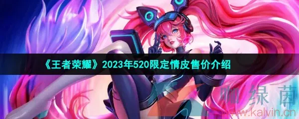 《王者荣耀》2023年520限定安琪拉