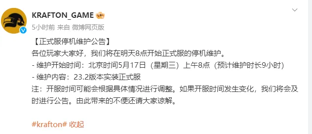 pubg绝地求生2023最新停机维护公告 5.17吃鸡停机维护多久几点结束？