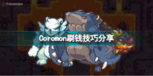 Coromon怎么刷钱？Coromon刷钱技巧