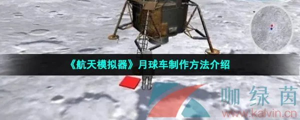 《航天模拟器》月球车怎么制作？《航天模拟器》月球车制作步骤