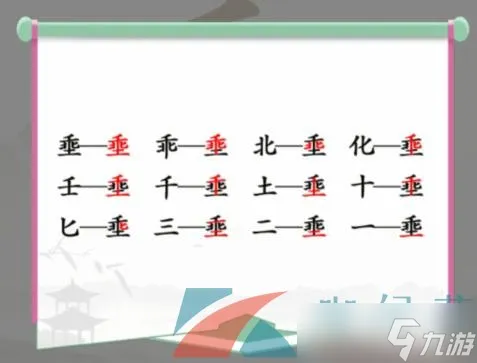 《汉字找茬王》埀找出12个常见字通