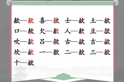 歖找出17个常见字是什么？汉字找茬王