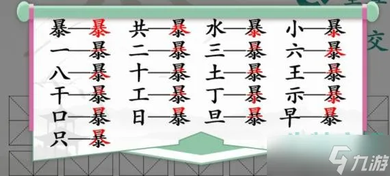 汉字找茬王找字暴怎么过？ 暴找出21个字攻略