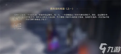 崩坏星穹铁道教育部的难题之一答案：一共有几辆车被偷走了轮子?