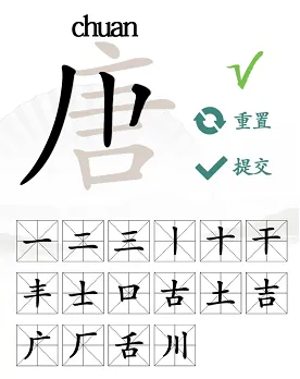 唐字找出16个常用字是什么？汉字找茬