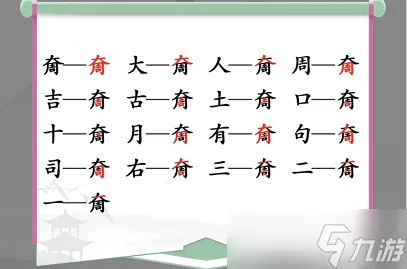 大周找出17个字是什么？汉字找茬王奝