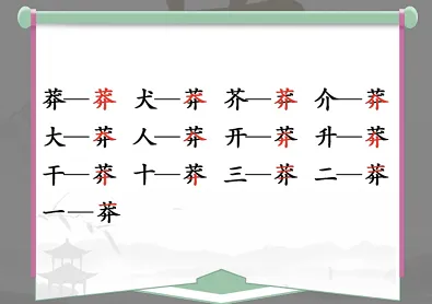 莽找出13个常见字是什么？汉字找茬王找字·莽攻略