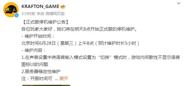 绝地求生停机维护到几点今天？PUBG最新6.28公告吃鸡更新维护多久？