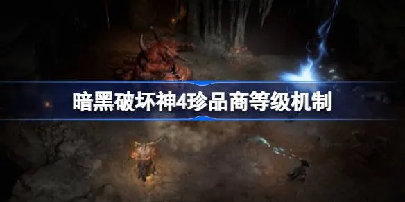 暗黑破坏神4珍品商等级和装备等级有关吗？先祖装多少级可以抽取