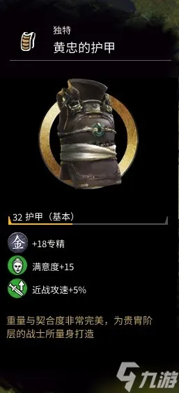 全面战争三国黄忠的护甲怎么样 黄忠的护甲属性图文解析