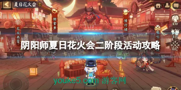 阴阳师夏日花火会二阶段怎么过？阴阳