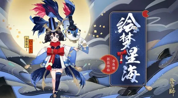 阴阳师用可爱征服星辰大海 金鱼姬全皮肤