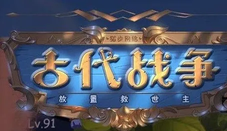 古代战争放置救世主法系装备过度建