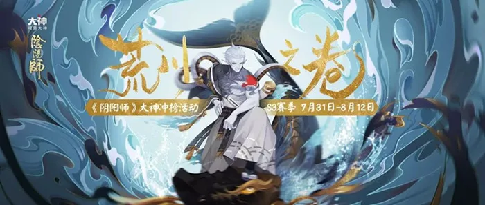 阴阳师S3赛季大神冲榜活动奖励介绍