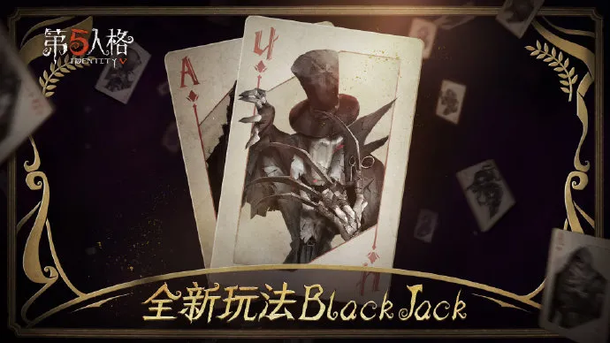 第五人格Blackjack新模式玩法简介 官方新玩法游戏流程及规则