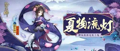 阴阳师鲤鱼精皮肤夏物流灯怎么获得