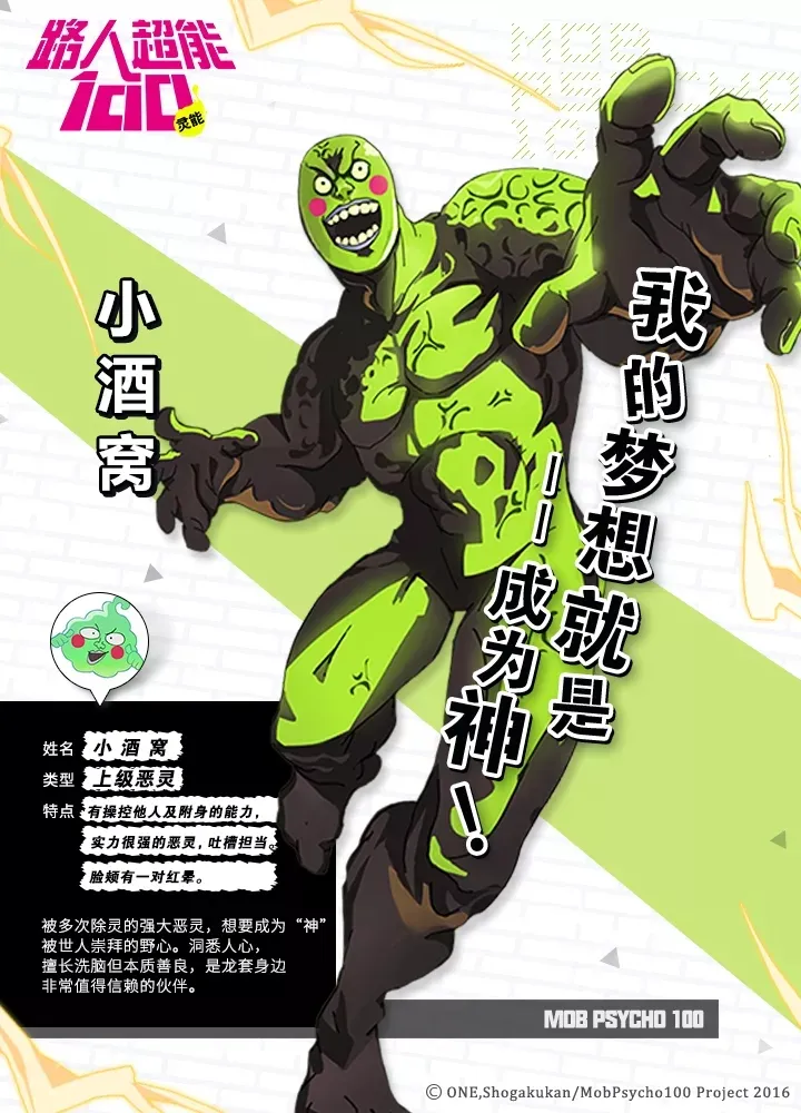 路人超能100灵能超能者介绍 上级恶灵小酒窝技能展示