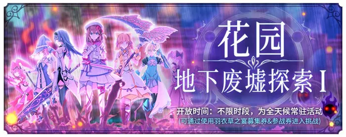 纯白魔女羽衣草之宴副本怎么玩 羽衣草之宴玩法介绍