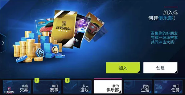 狂野飙车9俱乐部赛事怎么创建 俱乐部赛事创建方式