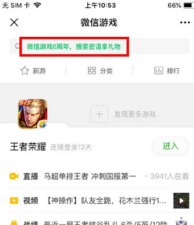 微信游戏六周年微信发现游戏输入密语拿礼物攻略