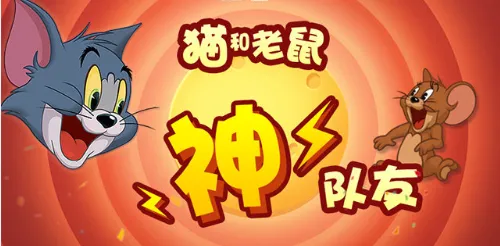 猫和老鼠战队如何创建 创建及加入