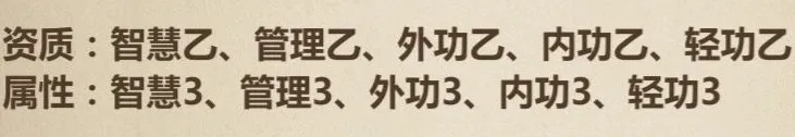 模拟江湖开局属性资质才艺职业选择