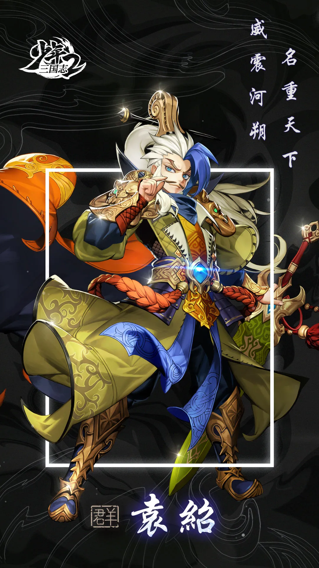 少年三国志2袁绍怎么玩 袁绍技能及武将传记解析